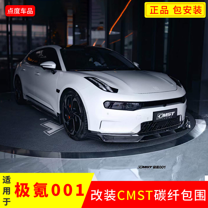 YICKU极氪001改CMST前后铲包围