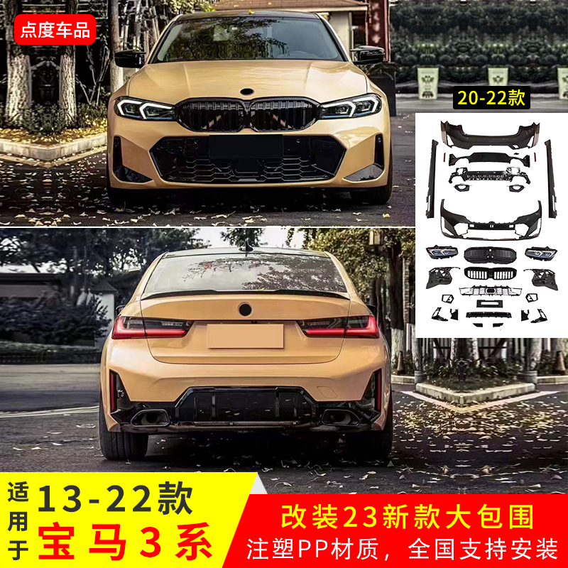 13-22款宝马3系F3023新款包围