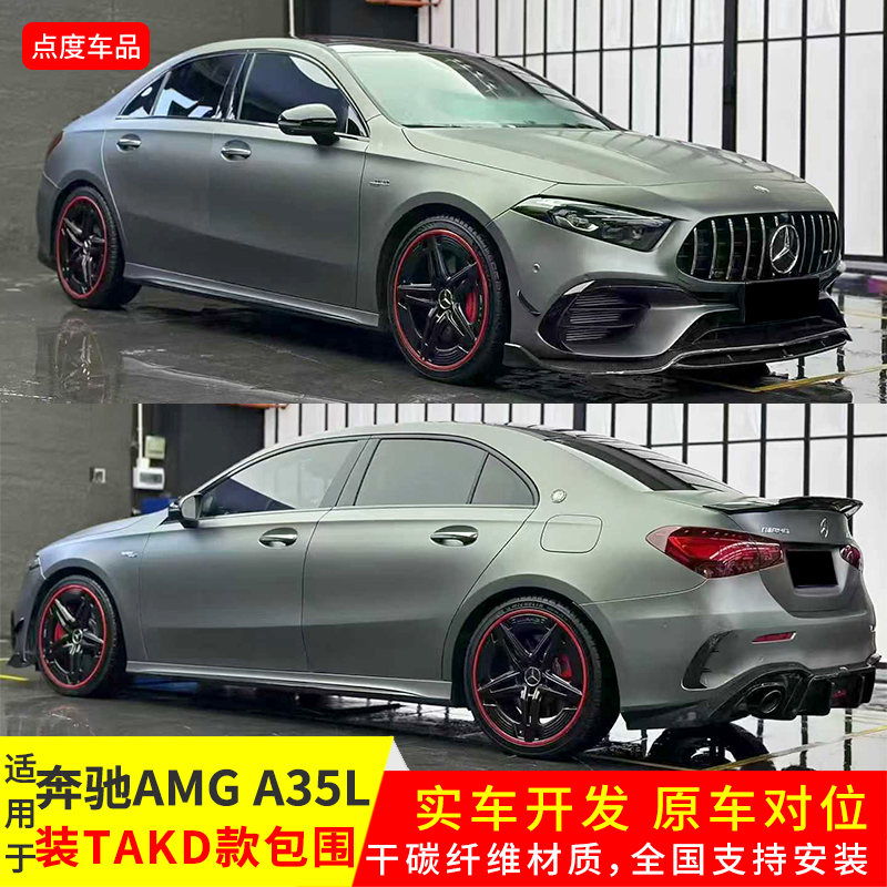 AMGA35L改TAKD前唇风刀饰件套件