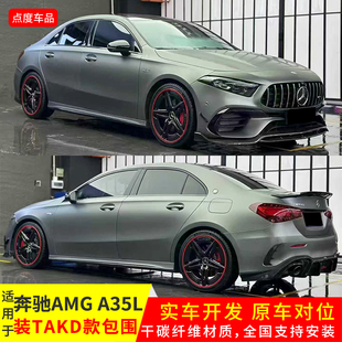 适用于19-23年奔驰AMG A35L改装TAKD前唇引擎盖风刀饰件后唇套件