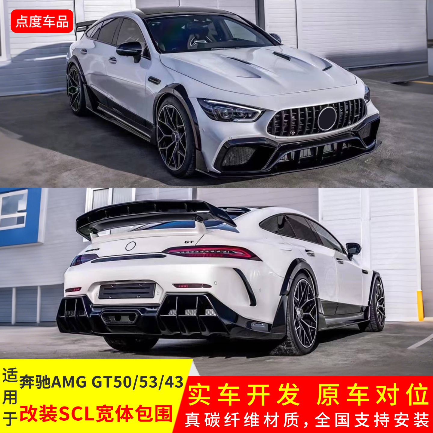 AMGGT50改装SCL宽体前后杠套件