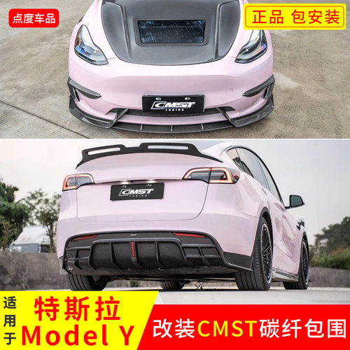 特斯拉ModelY改装CMST前后唇