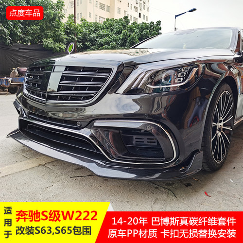 适用于奔驰s级w222巴博斯唇包围