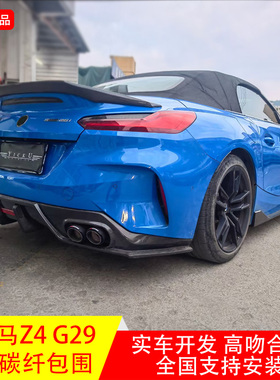 适用于宝马Z4G29改装碳纤维侧裙中网后视镜壳门拉手前铲后唇尾翼