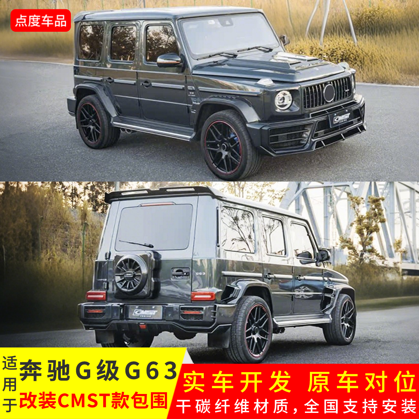 G级G63升级CMST款前后杠大包围
