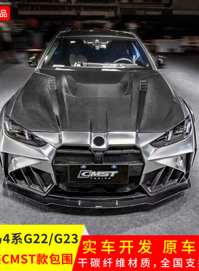 适用于宝马4系G22/G23改CMST款正品前唇后唇侧裙轮眉尾翼前杠套件