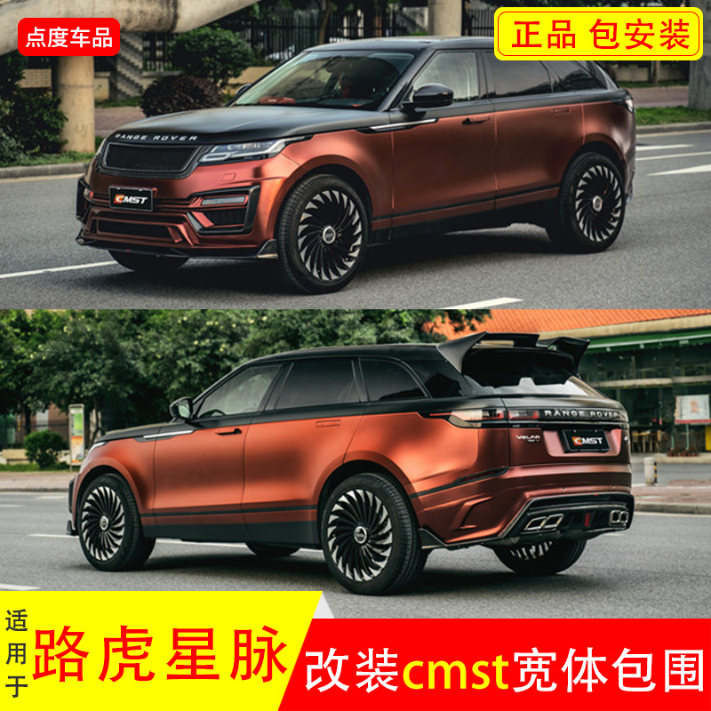 路虎星脉改装CMST真碳纤维宽体