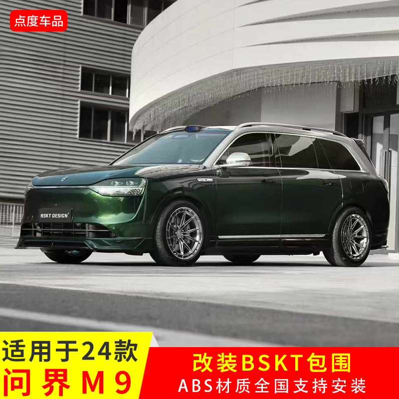 24款M9升级BSKT款前后侧包围