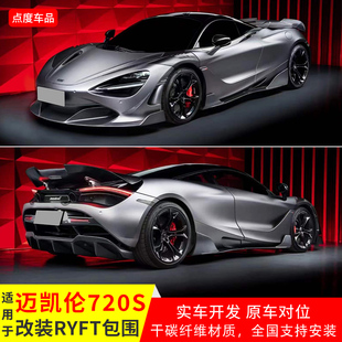 迈凯伦720S改装 干碳RYFT前后唇侧裙四件套机盖尾翼 20款 适用于17