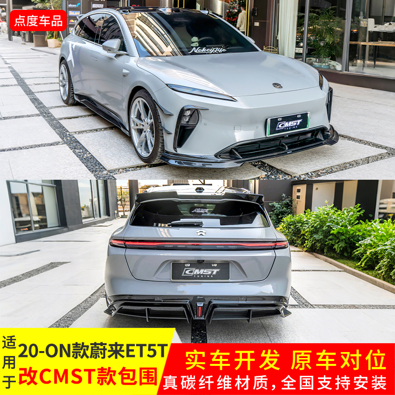 ET5/ET5T改装CMST包围前后唇顶翼