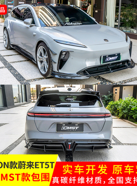 适用于ET5/ET5T改装CMST正品碳纤维小包围前铲后唇顶翼防刮套装