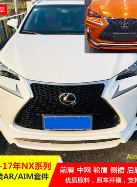 适用于雷克萨斯NX2300H15-17款改装碳纤前后拢流尾翼运动前铲中网