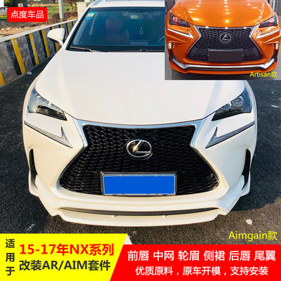 适用于15-17款雷克萨斯NX2300H改装碳纤前后拢流尾翼运动前铲中网