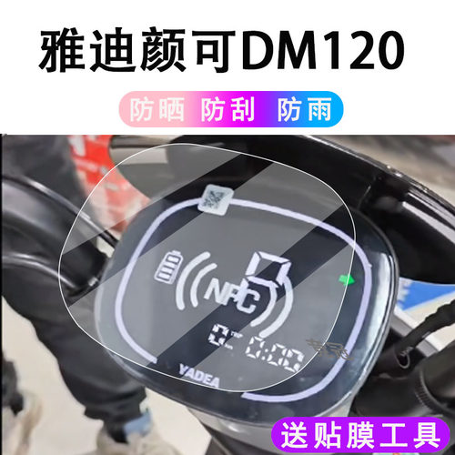 适用雅迪颜可仪表膜DM120电动车雅迪欧米液晶表盘保护膜非钢化防
