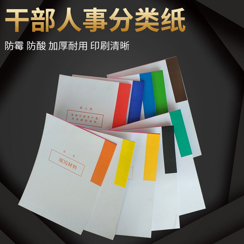 a4干部人事档案分类纸 彩色十大类a4分类纸 隔页纸全彩干部档案盒