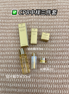 CPB/肌肤之钥钻光护肤中样三件套钻光水钻光精华4D眼霜旅行好物