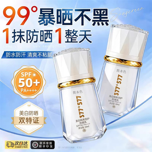 【商超热销】377+577隔离防晒霜乳SPF50+亮肤烟酰胺