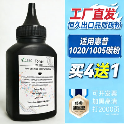 恒久适用惠普通用墨粉打印机碳粉