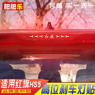 个性 新红旗HS5专用刹车灯贴纸膜外饰改装 自粘碳纤尾灯贴花 22款