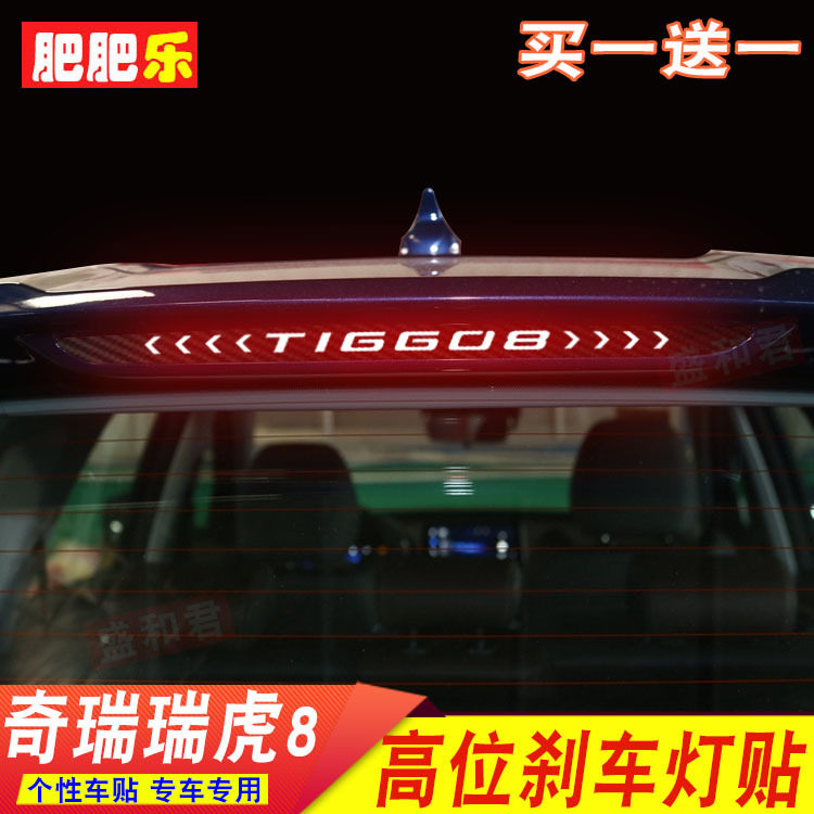 专用于18-22款奇瑞瑞虎8刹车灯贴汽车后尾灯改装外饰个性车标贴膜