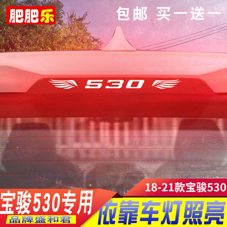 18-21款宝骏530专用高位刹车灯贴膜广告定制宣传改装饰后尾灯贴花