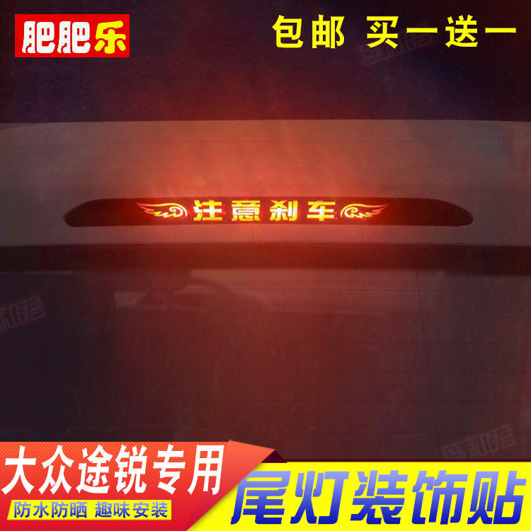 10-17款大众途锐专用高位刹车灯贴膜 尾灯改装饰碳纤个性幽默贴花