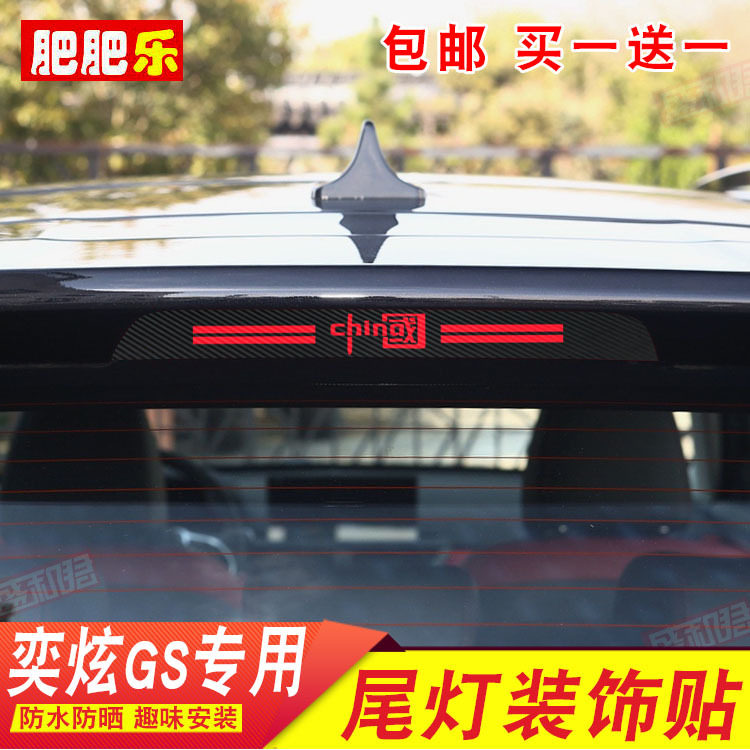 风神奕炫GS专用刹车灯贴膜 suv尾灯膜纸尾灯个性改装饰投影防水贴