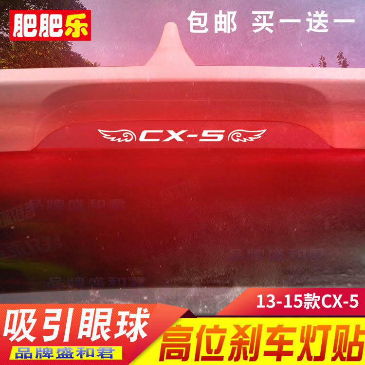 专用于13-15款马自达CX-5刹车灯贴纸膜 汽配改装防水高位尾灯贴花