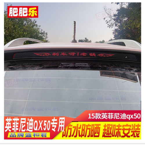15-17款英菲尼迪qx50专用个性贴花 定制文字广告尾灯刹车灯贴纸膜