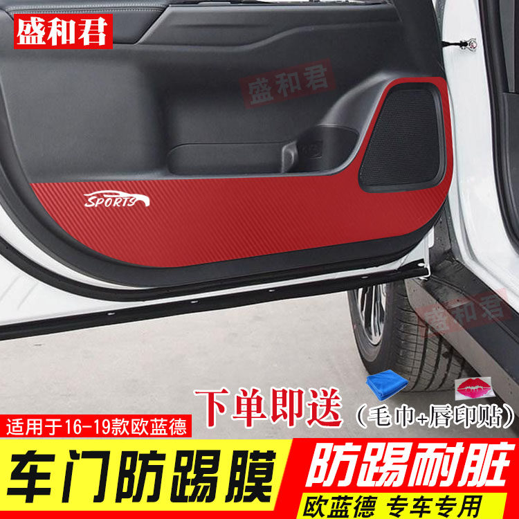 欧蓝德专用款内饰保护车贴车门