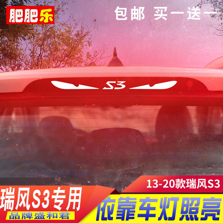 适用于13-20款瑞风S3专用刹车灯贴膜 个性定制碳纤装饰后尾灯贴花