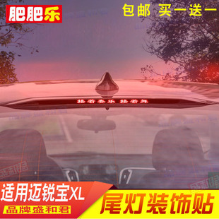 雪佛兰迈锐宝XL专用刹车灯贴纸轿车外饰贴汽车配件用品尾灯贴花膜