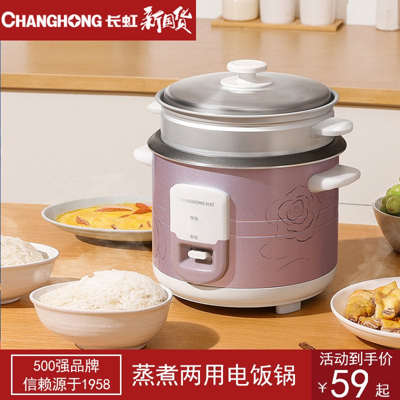 长虹老式电饭煲饭锅家用1小型2人3迷你4L多功能5单人蒸煮两用蒸饭