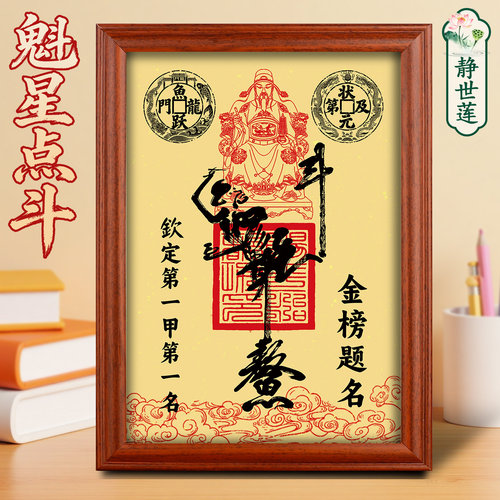 静世莲魁星点斗相框摆台