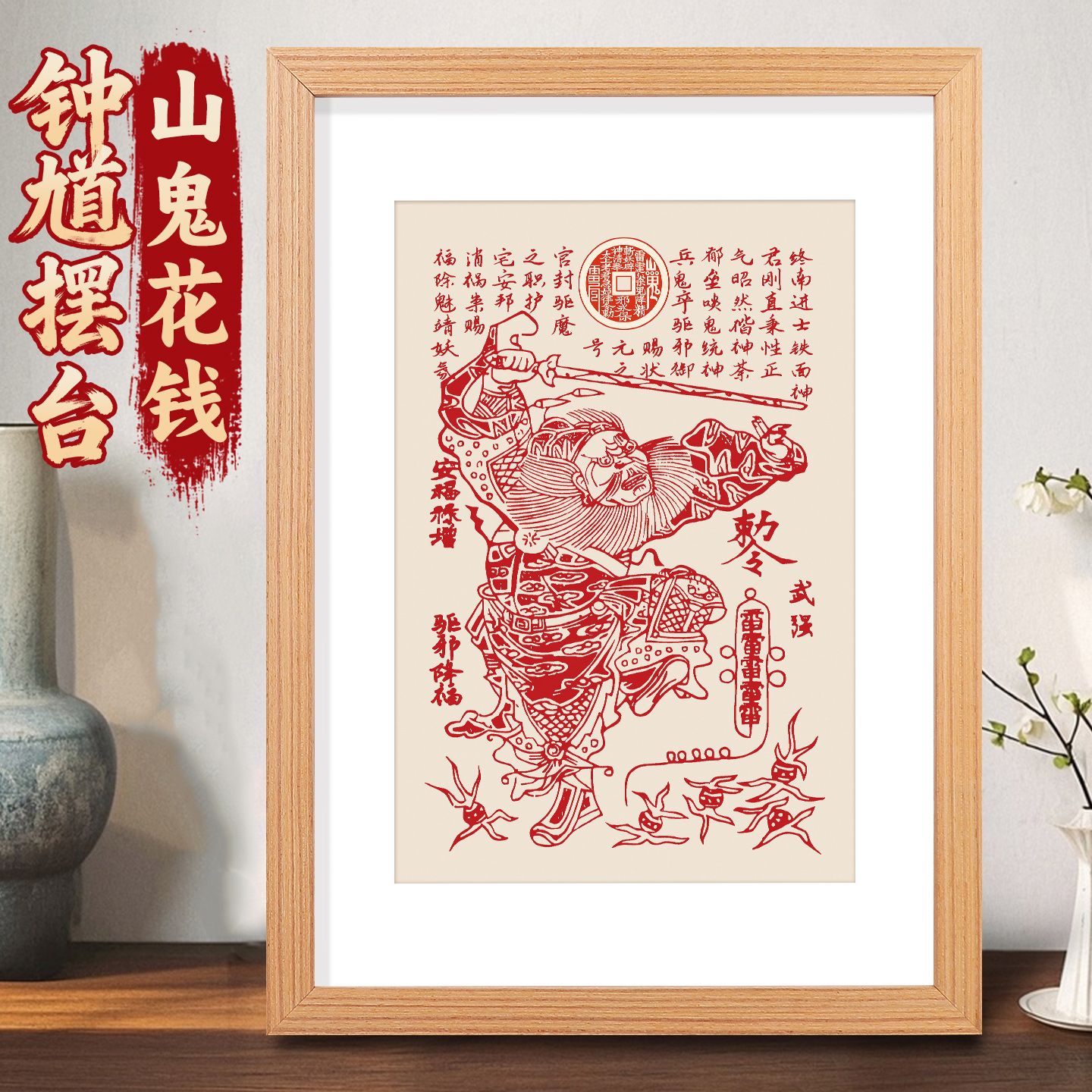 天师钟馗驱魔图挂画