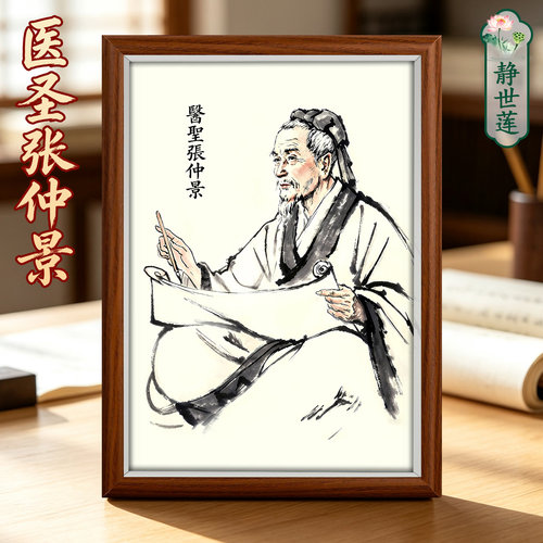 静世莲医圣张仲景摆台画