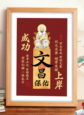文昌帝君金榜题名摆件神像挂画文曲星考神桌面摆台上岸相框装饰画
