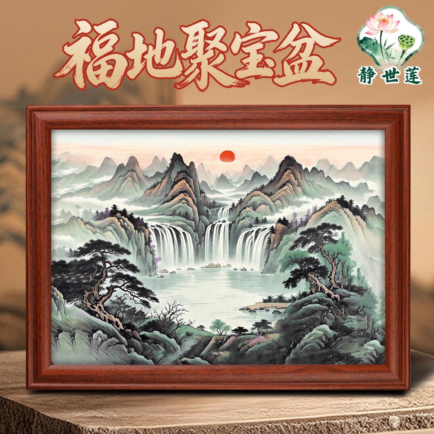 静世莲八方聚财装饰画图片