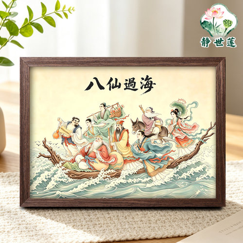 八仙过海中式摆台画