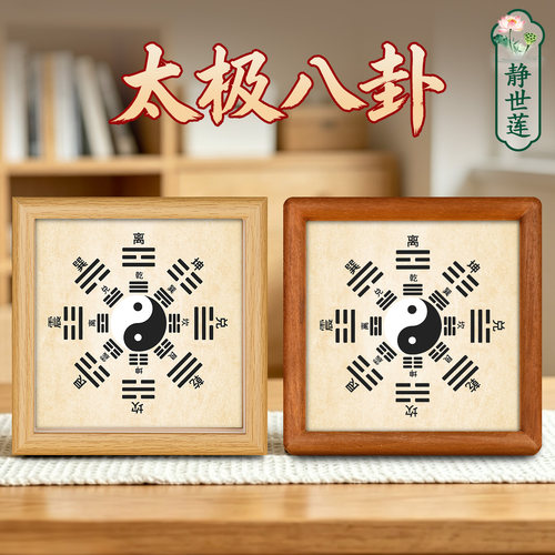 静世莲先天后天八卦摆台画