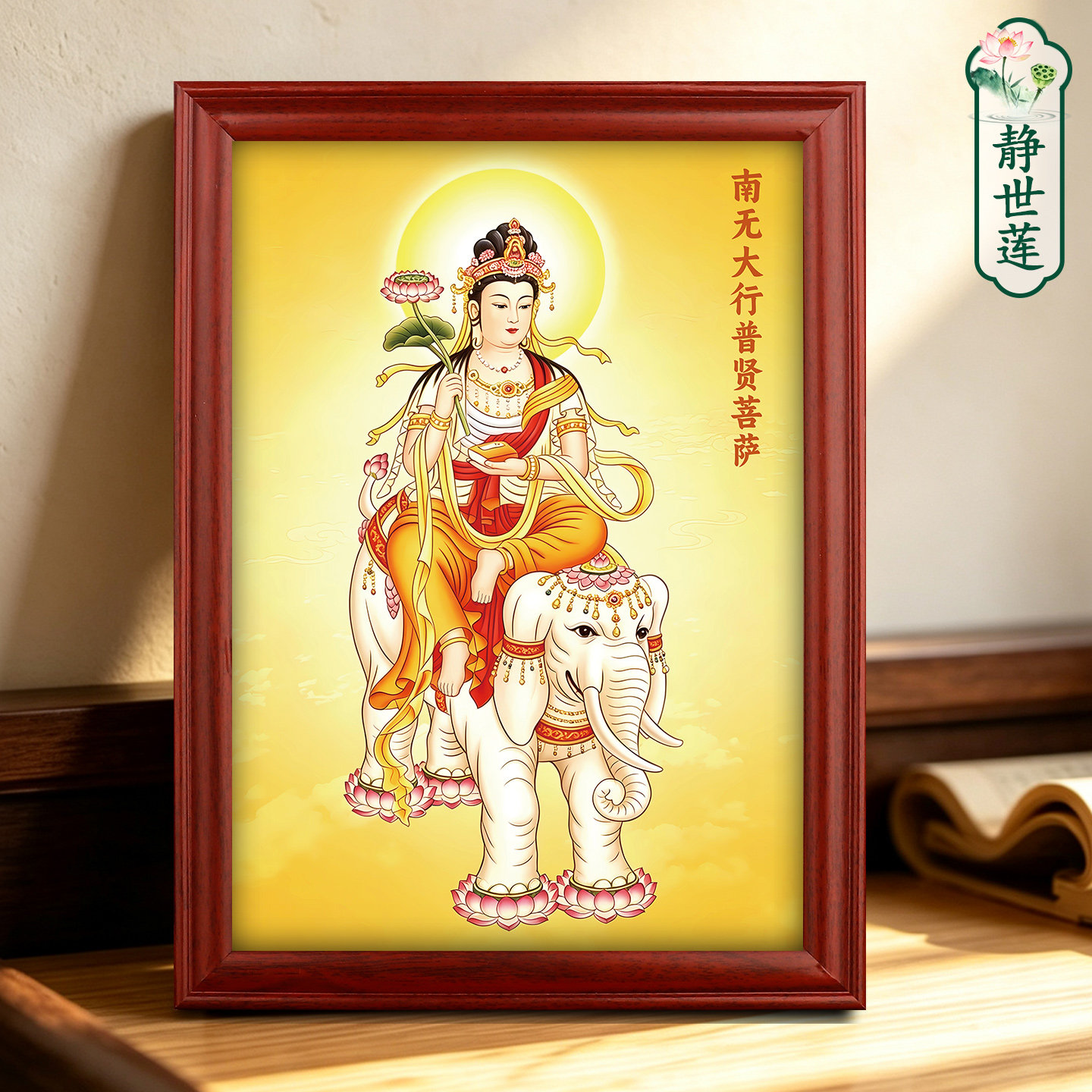 普贤菩萨画像挂画家居供奉摆台画国风佛像客厅装饰画实木相框摆件