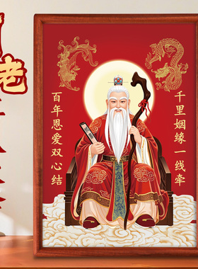 月老神像摆件挂画姻缘供奉结缘月下老人神仙月老星君实木相框摆台