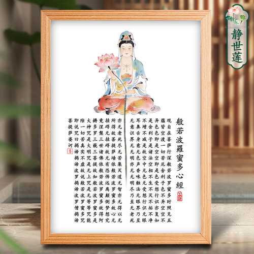静世莲般若波罗蜜多心经挂画