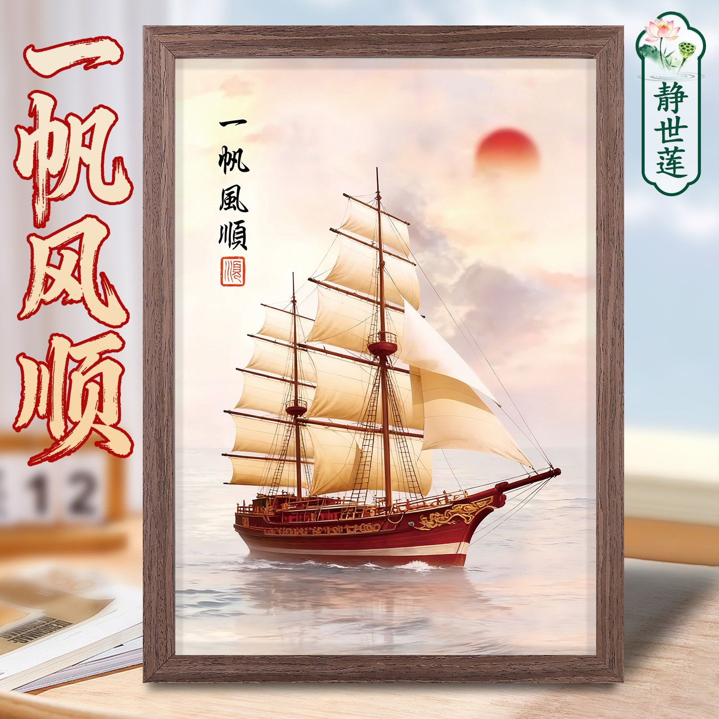 一帆风顺装饰画摆件帆船客厅挂画办公室入户玄关国画静世莲摆台画