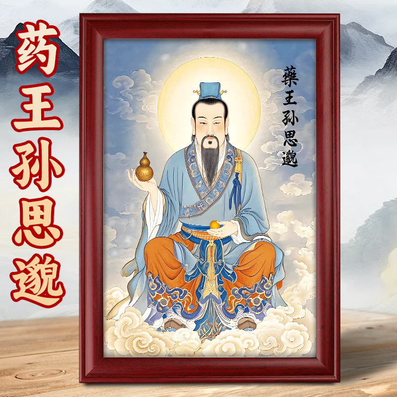 药王孙思邈神像摆台画