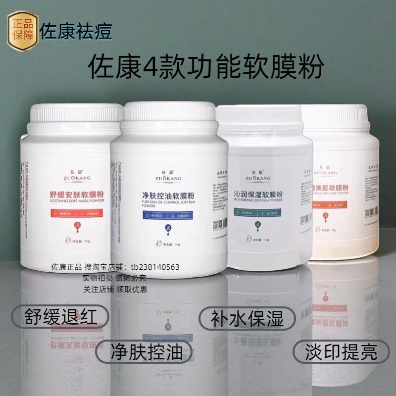 佐康净肤控油软膜粉面膜粉正品