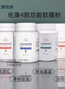 佐康净肤控油软膜粉面膜粉正品