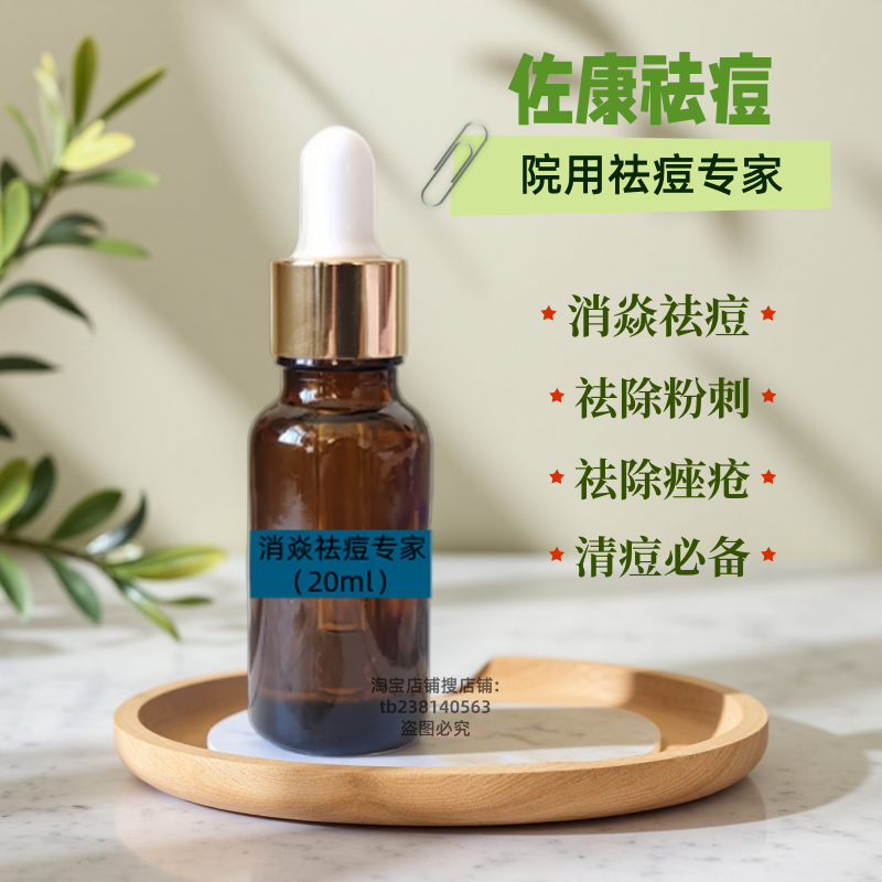 佐康祛痘植觉净肤原液连翘精华液美容院用专家清炎抗痘正品20ml