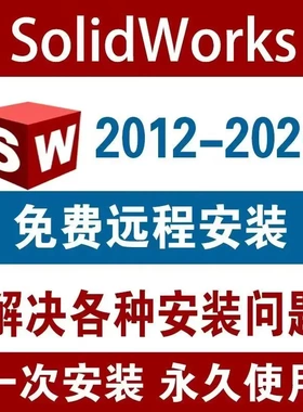 Sw SolidWorks软件远程安装2025/2024/2023/2022/2021/2020/2018