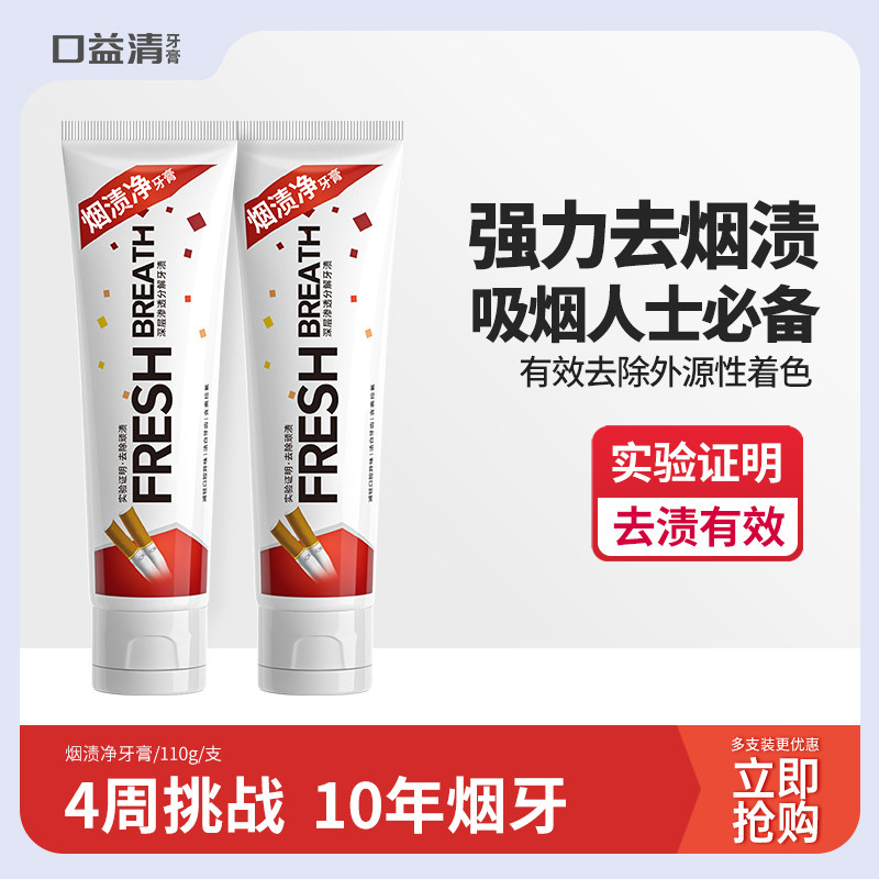 口益清牙膏男士专用去烟渍亮白牙齿去牙渍含氟成人去黄官方正品